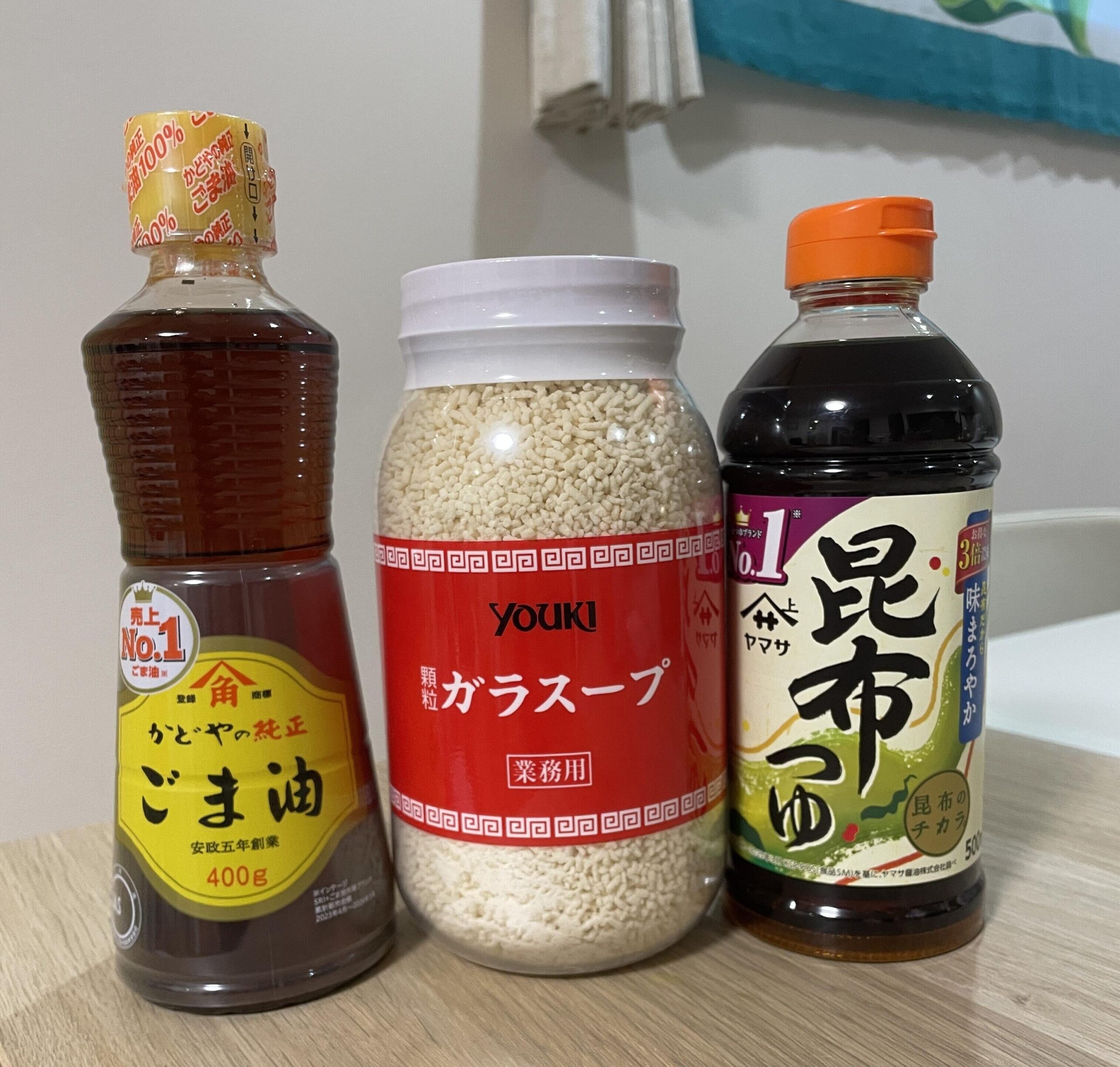 ごま油・鶏ガラだし・昆布つゆ