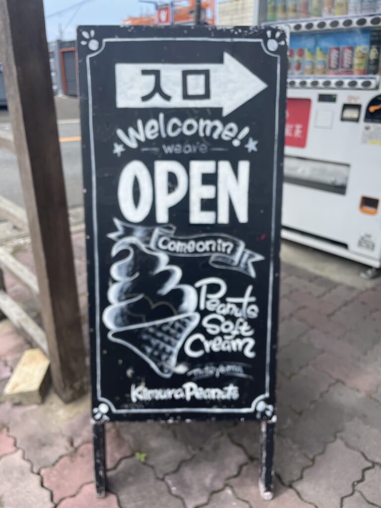 木村ピーナッツ　看板