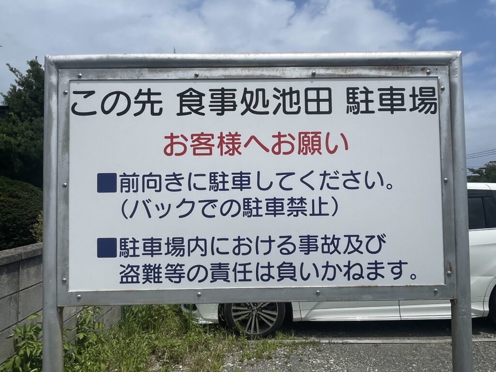 食事処池田　道路挟んで向かいの駐車場の看板
